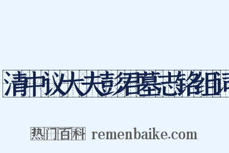 清中议大夫彭君墓志铭组词是什么意思的图片